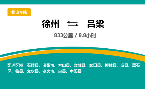 徐州到吕梁物流公司-徐州到吕梁专线物流 徐州到吕梁物流公司-徐州到吕梁专线物流