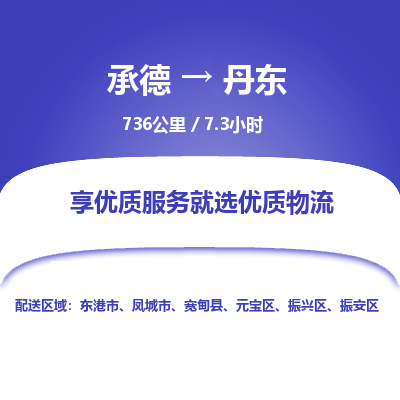 承德到丹东物流公司|承德到丹东货运|承德至丹东专线物流