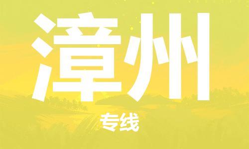 重庆到漳州物流公司-重庆到漳州物流专线-重庆至漳州货运