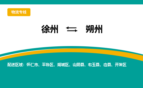 徐州到朔州物流公司-徐州到朔州专线物流 徐州到朔州物流公司-徐州到朔州专线物流