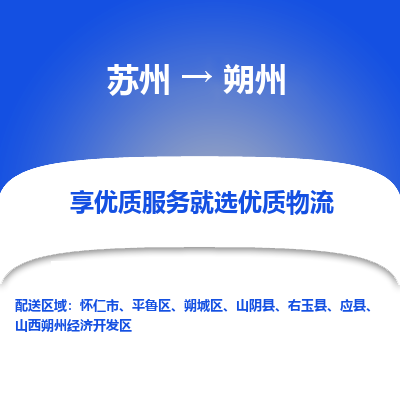 苏州到朔州物流公司-苏州到朔州专线物流