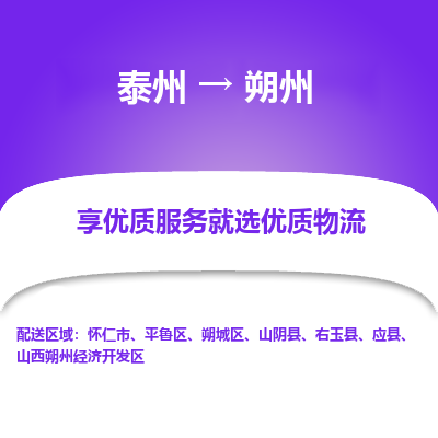 泰州到朔州物流专线-泰州到朔州物流公司