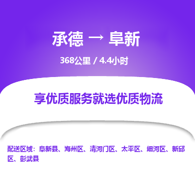 承德到阜新物流公司|承德到阜新货运|承德至阜新专线物流