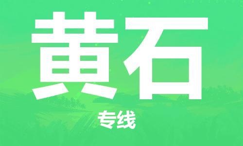 昆山到黄石物流公司-昆山到黄石物流专线-昆山直达黄石货运