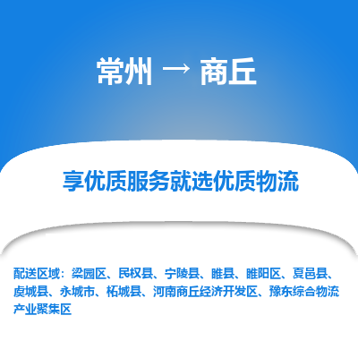 常州到商丘物流公司-常州到商丘货运专线-常州直达商丘托运