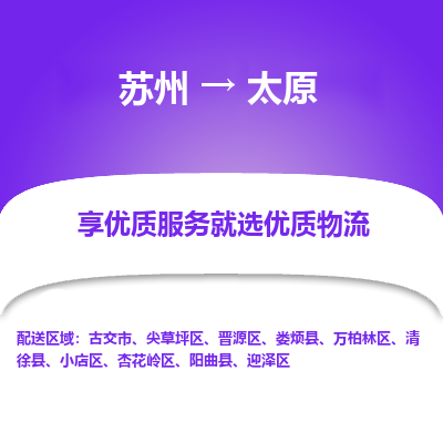 苏州到太原物流公司-苏州到太原专线物流