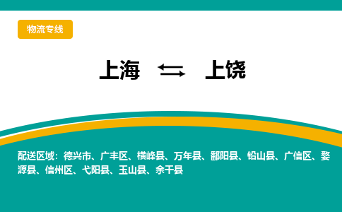 上海到上饶物流公司服务-物流专线要多久「时间准时」