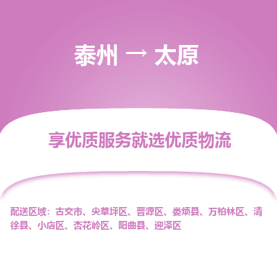 泰州到太原物流专线-泰州到太原物流公司