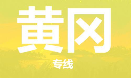昆明到黄冈物流公司-昆明到黄冈物流专线-货运公司