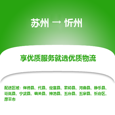 苏州到忻州物流公司-苏州到忻州专线物流