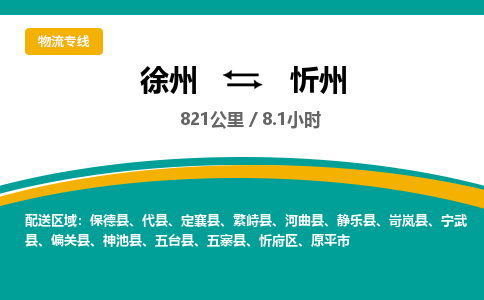 徐州到忻州物流公司-徐州到忻州专线物流 徐州到忻州物流公司-徐州到忻州专线物流