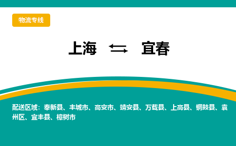 上海到宜春物流公司服务-物流专线价格透明「快速准时」