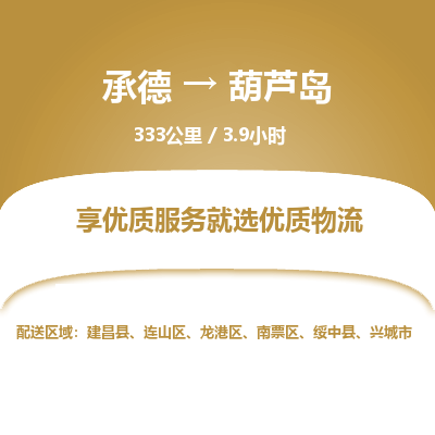 承德到葫芦岛物流公司|承德到葫芦岛货运|承德至葫芦岛专线物流