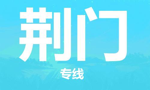 重庆到荆门物流公司-重庆到荆门物流专线-重庆至荆门货运