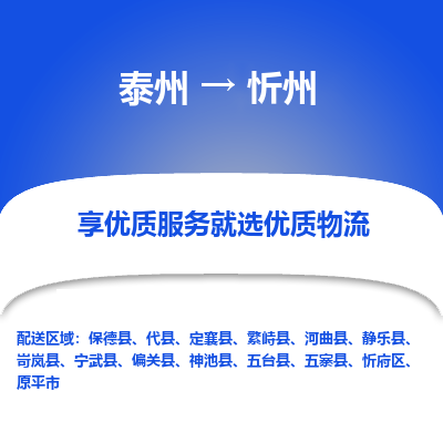 泰州到忻州物流专线-泰州到忻州物流公司