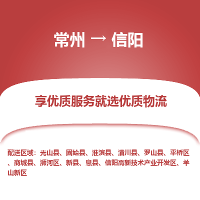 常州到信阳物流公司-常州到信阳货运专线-常州直达信阳托运