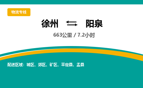 徐州到阳泉物流公司-徐州到阳泉专线物流 徐州到阳泉物流公司-徐州到阳泉专线物流