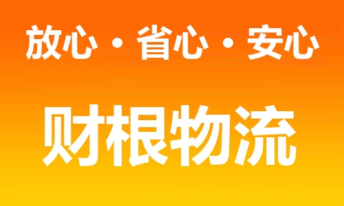 如东县到乌鲁木齐物流公司-如东县到乌鲁木齐专线物流-如东县货运
