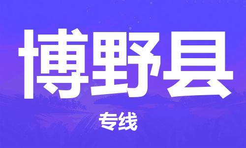 昆山到博野县物流公司-昆山到博野县物流专线-昆山直达博野县货运
