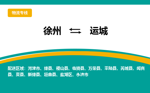 徐州到运城物流公司-徐州到运城专线物流 徐州到运城物流公司-徐州到运城专线物流