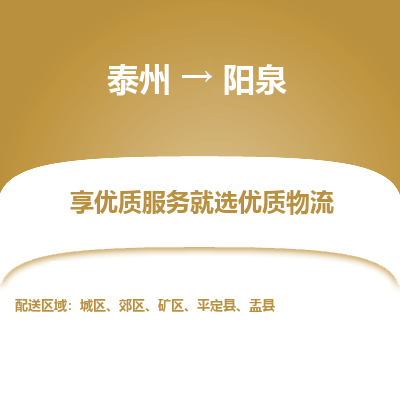 泰州到阳泉物流专线-泰州到阳泉物流公司