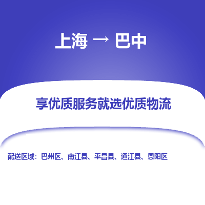上海到巴中物流公司服务-装饰材料运输专线「安全快捷」