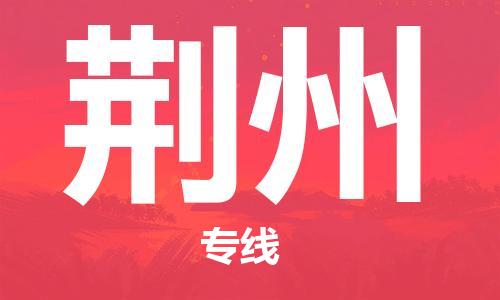 重庆到荆州物流公司-重庆到荆州物流专线-重庆至荆州货运