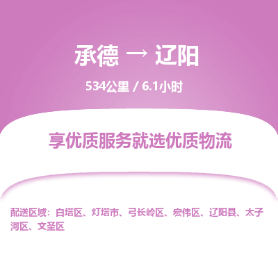 承德到辽阳物流公司|承德到辽阳货运|承德至辽阳专线物流