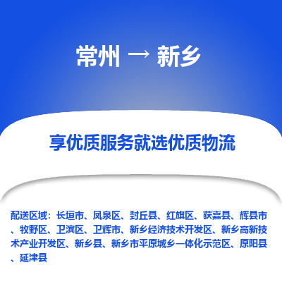常州到新乡物流公司-常州到新乡货运专线-常州直达新乡托运