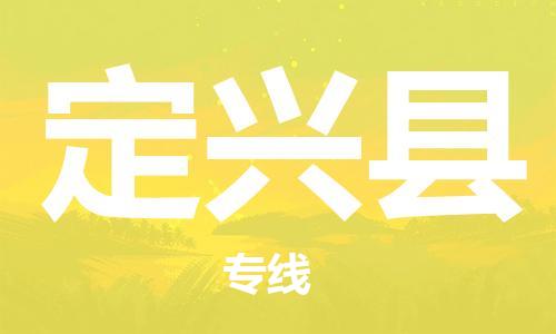 昆山到定兴县物流公司-昆山到定兴县物流专线-昆山直达定兴县货运