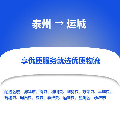 泰州到运城物流专线-泰州到运城物流公司