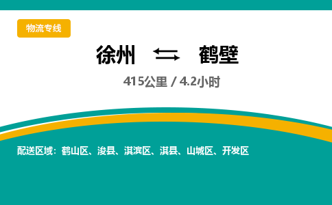 徐州到鹤壁物流公司-徐州到鹤壁专线物流 徐州到鹤壁物流公司-徐州到鹤壁专线物流