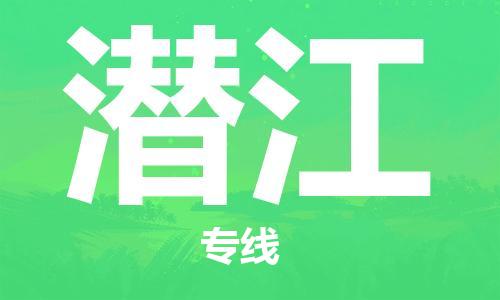 福州到潜江物流专线-福州至潜江货运专线
