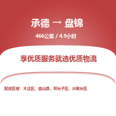 承德到盘锦物流公司|承德到盘锦货运|承德至盘锦专线物流