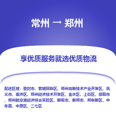 常州到郑州物流公司-常州到郑州货运专线-常州直达郑州托运