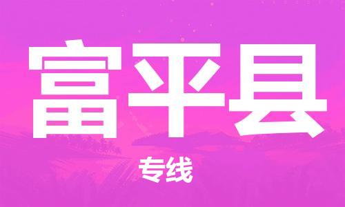昆山到阜平县物流公司-昆山到阜平县物流专线-昆山直达阜平县货运