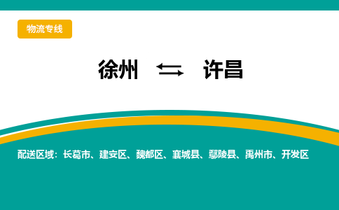 徐州到许昌物流公司-徐州到许昌专线物流 徐州到许昌物流公司-徐州到许昌专线物流