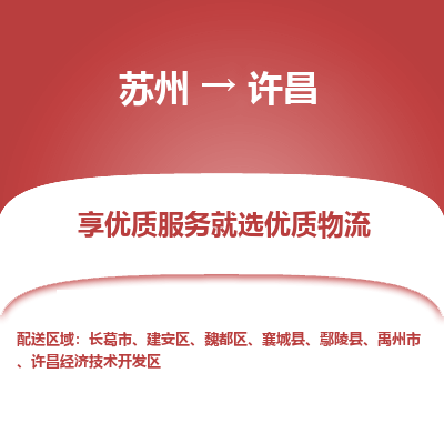 苏州到许昌物流公司-苏州到许昌专线物流