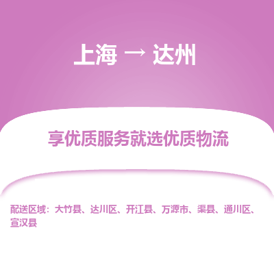上海到达州物流公司服务-建筑材料运输专线「市县直达」