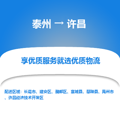 泰州到许昌物流专线-泰州到许昌物流公司