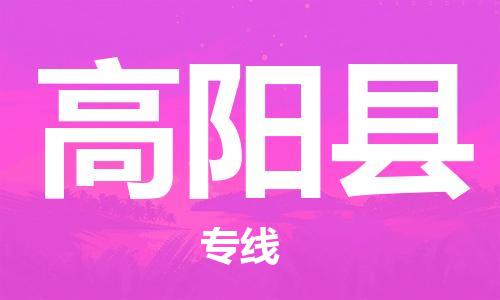 太仓到高阳县物流公司-太仓到高阳县物流专线-太仓直达高阳县货运