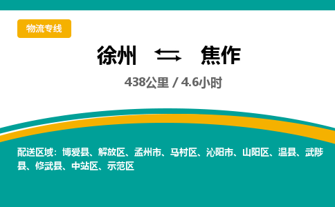 徐州到焦作物流公司-徐州到焦作专线物流 徐州到焦作物流公司-徐州到焦作专线物流