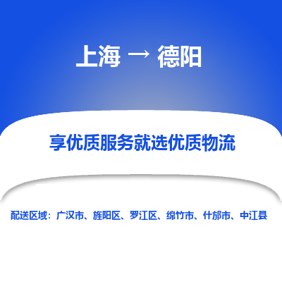 上海到德阳物流公司服务-物流专线要多久时间「多少天到」