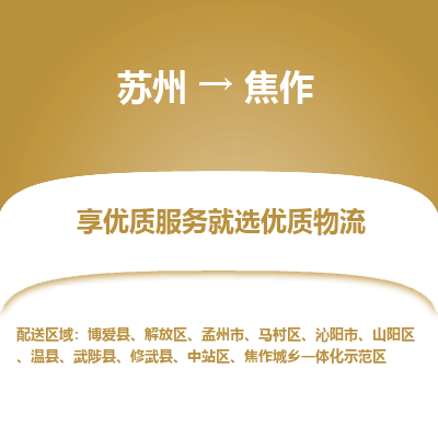 苏州到焦作物流公司-苏州到焦作专线物流