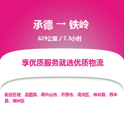 承德到铁岭物流公司|承德到铁岭货运|承德至铁岭专线物流