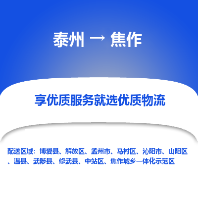 泰州到焦作物流专线-泰州到焦作物流公司