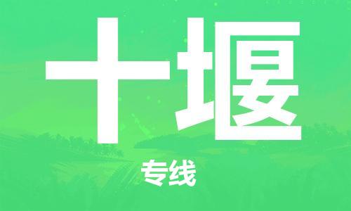 重庆到十堰物流公司-重庆到十堰物流专线-重庆至十堰货运