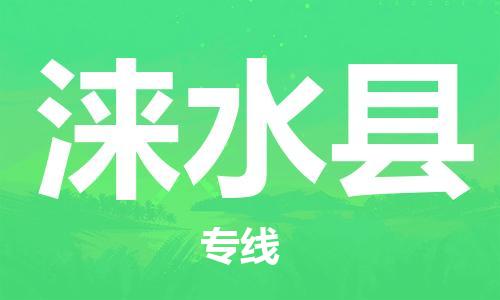 昆山到涞水县物流公司-昆山到涞水县物流专线-昆山直达涞水县货运