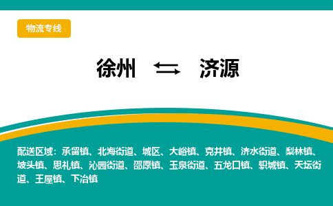 徐州到济源物流公司-徐州到济源专线物流