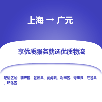 上海到广元物流公司服务-物流专线市县派送「机动性高」